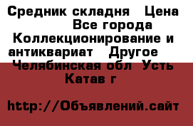 Средник складня › Цена ­ 300 - Все города Коллекционирование и антиквариат » Другое   . Челябинская обл.,Усть-Катав г.